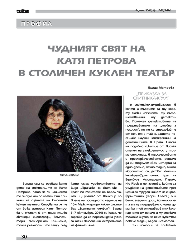 Чудният свят на Катя Петрова в Столичен куклен театър