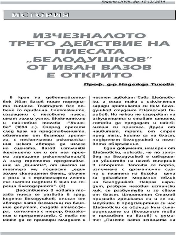 Изчезналото трето действие на пиесата "Белодушков" от Иван Вазов е открито