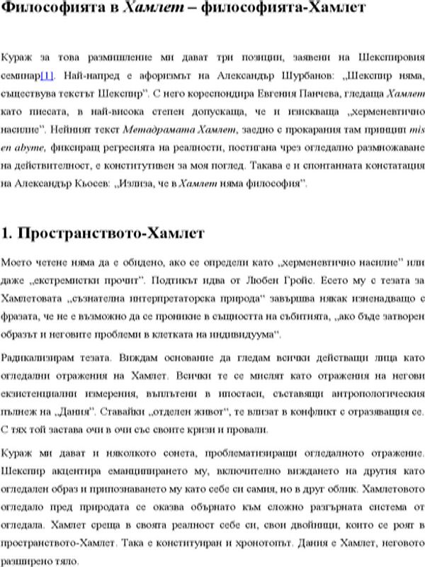 Философията в Хамлет - философията - Хамлет