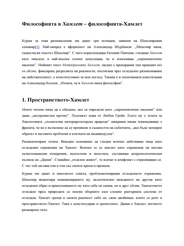 Философията в Хамлет - философията - Хамлет