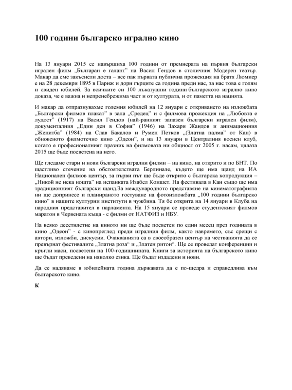 100 години българско игрално кино