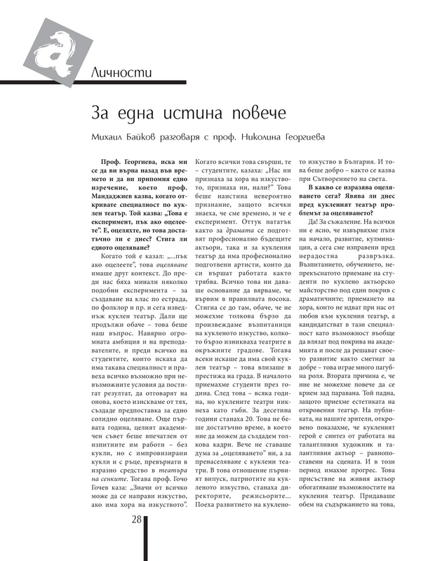 За една истина повече