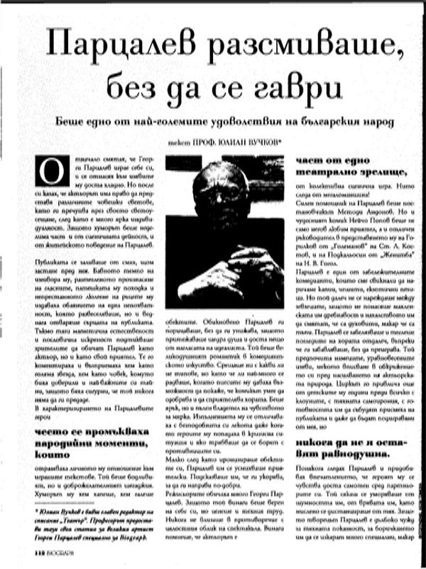 Парцалев разсмиваше, без да се гаври