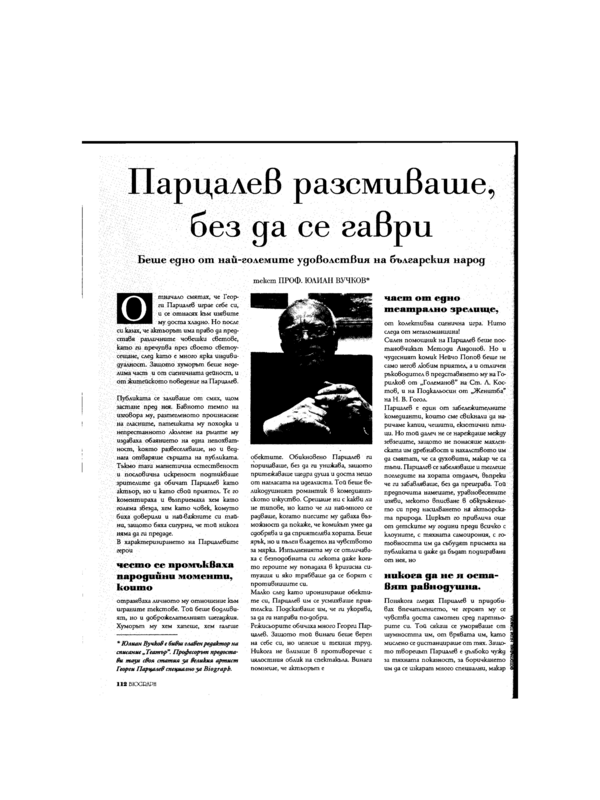 Парцалев разсмиваше, без да се гаври