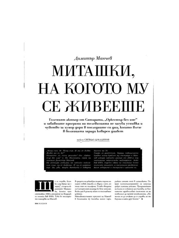 Димитър Манчев - Миташки, на когото му се живееше