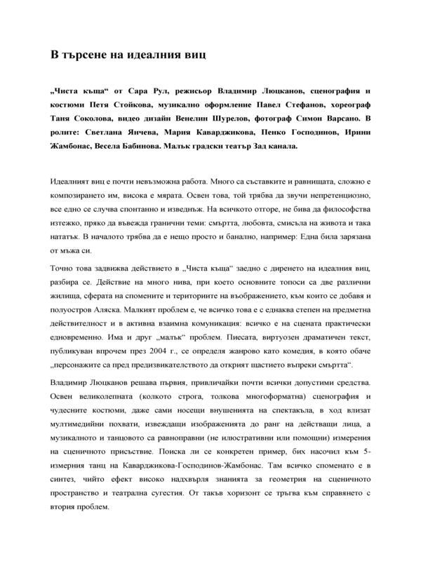В търсене на идеалния виц