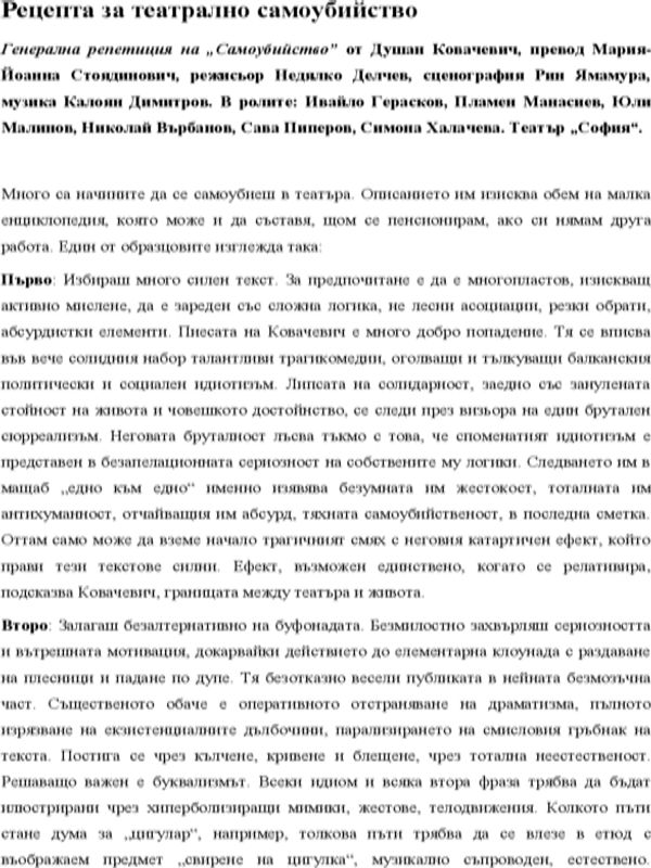 Рецепта за театрално самоубийство