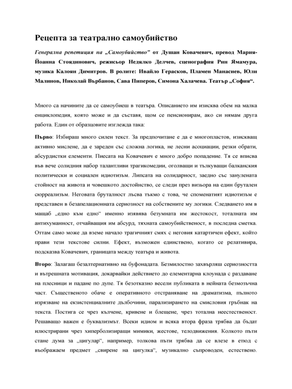 Рецепта за театрално самоубийство