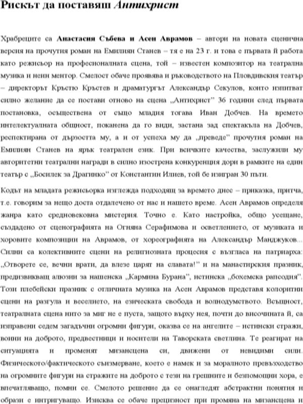 Рискът да поставяш Антихрист