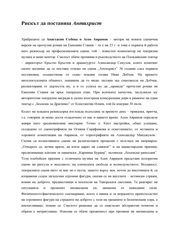 Рискът да поставяш Антихрист