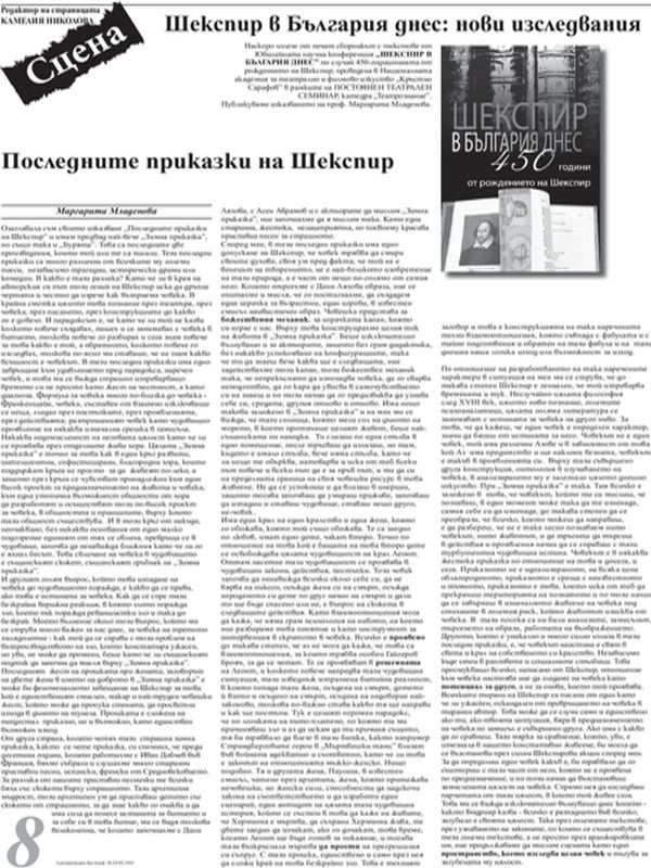Шекспир в България днес: нови изследвания
