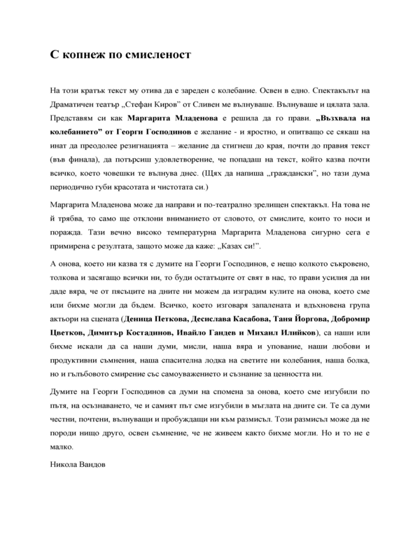С копнеж по смисленост