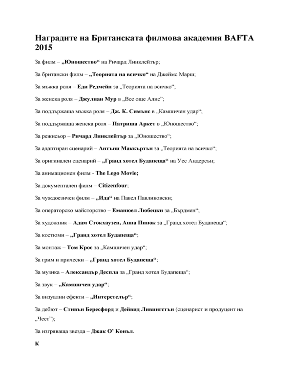 Наградите на Британската филмова академия BAFTA 2015