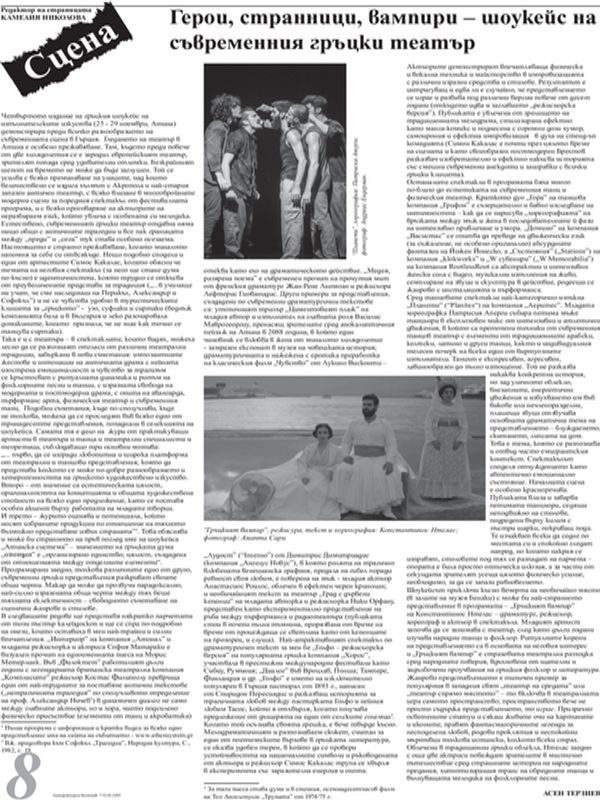 Герои, странници, вампири - шоукейс на съвременния гръцки театър