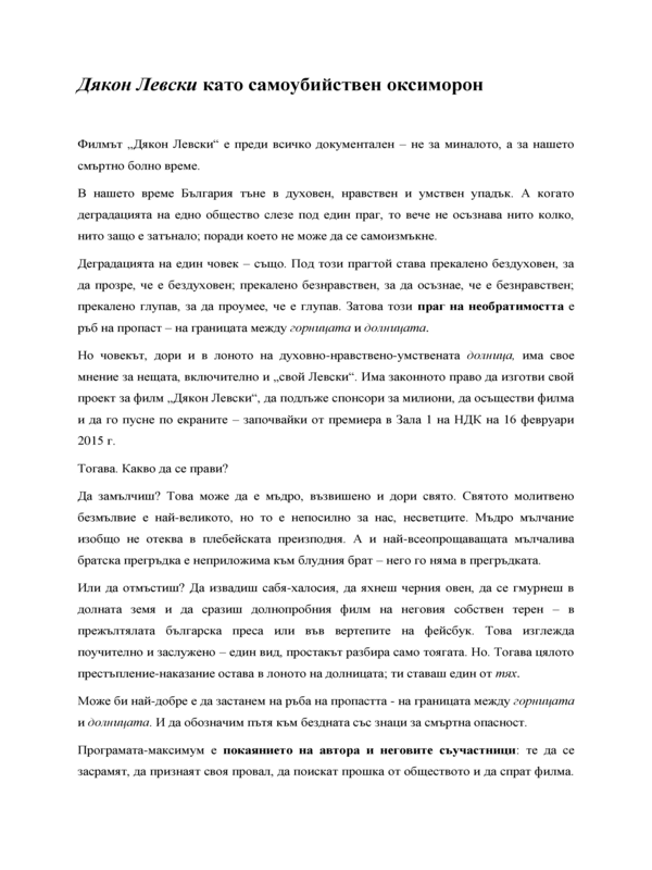 Дякон Левски като самоубийствен оксиморон