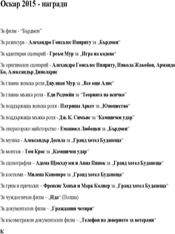 Оскар 2015 - наградите