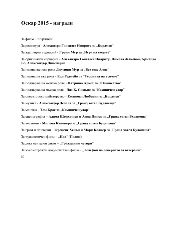 Оскар 2015 - наградите