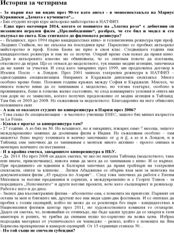 История за четирима