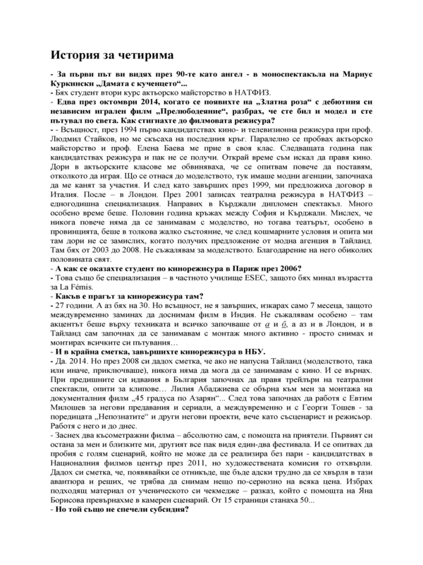 История за четирима
