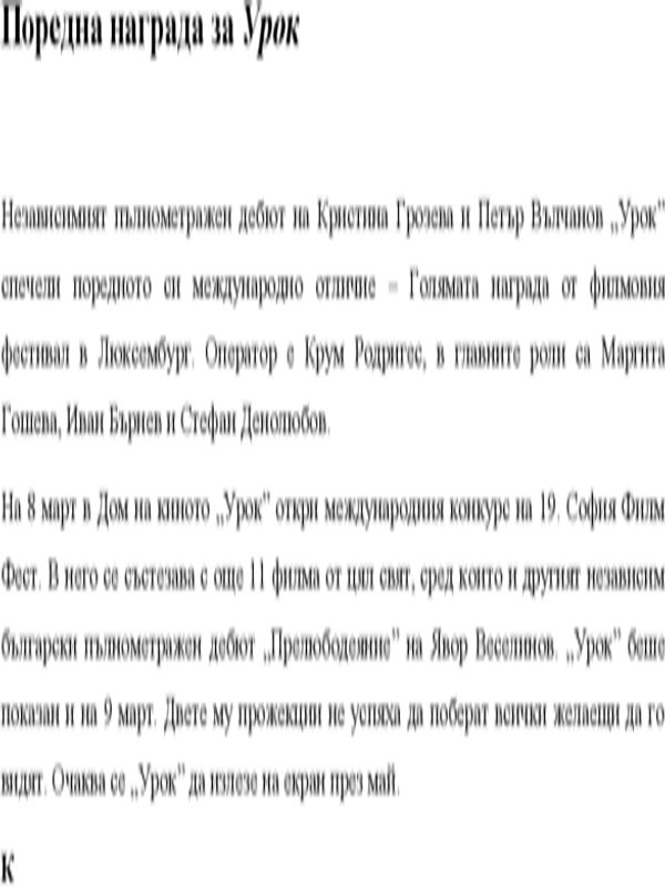 Поредна награда за Урок