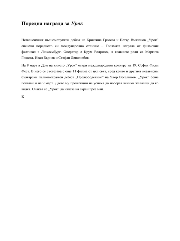 Поредна награда за Урок