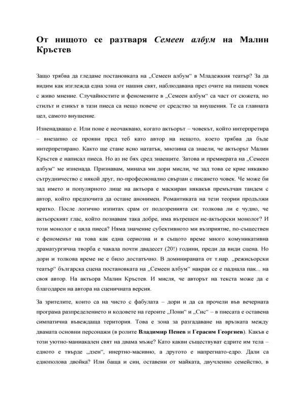 От нищото се разтваря Семеен албум на Малин Кръстев