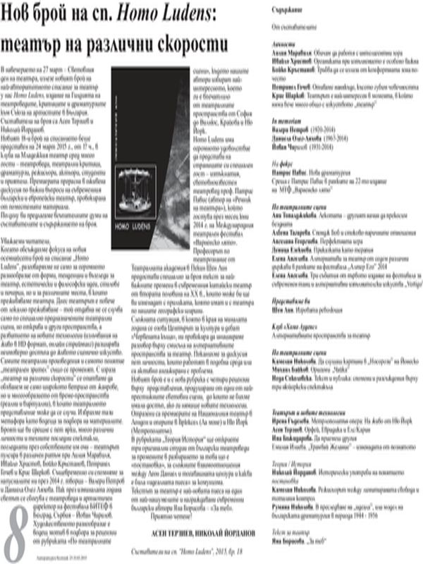 Нов брой на сп. Homo Ludens : театър на  различни скорости