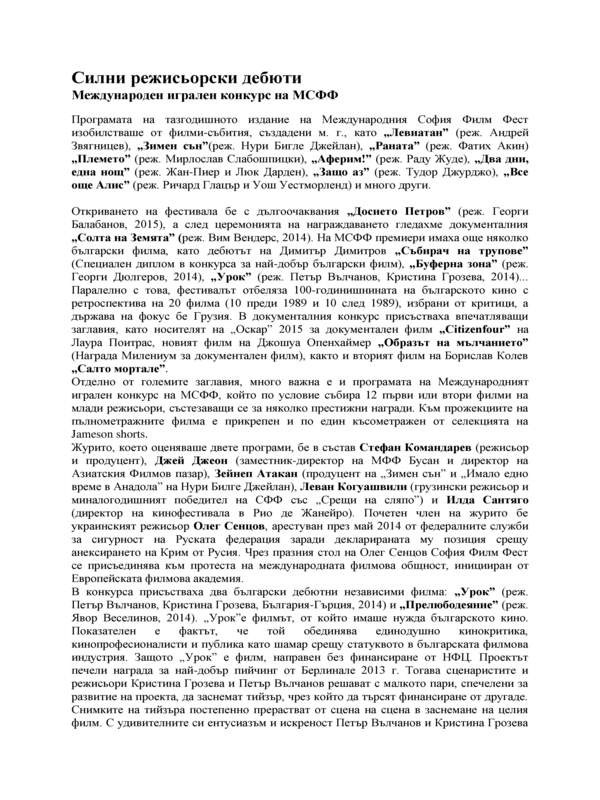 Млади и силни режисьорски дебюти