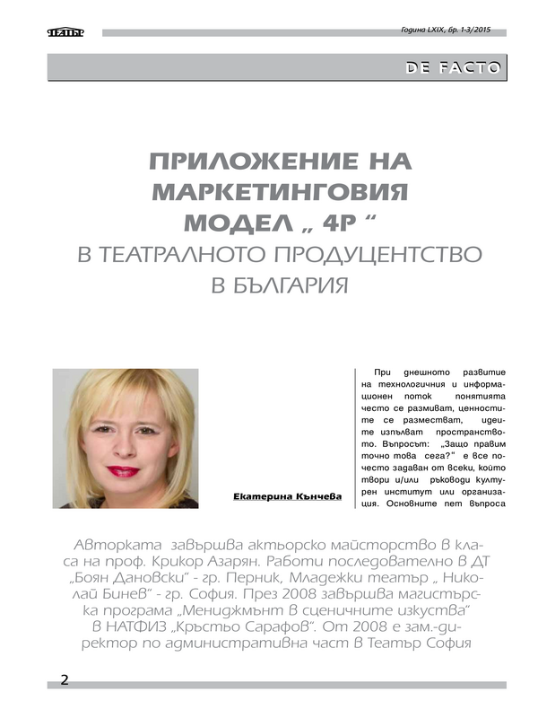 Приложение на маркетинговия модел 