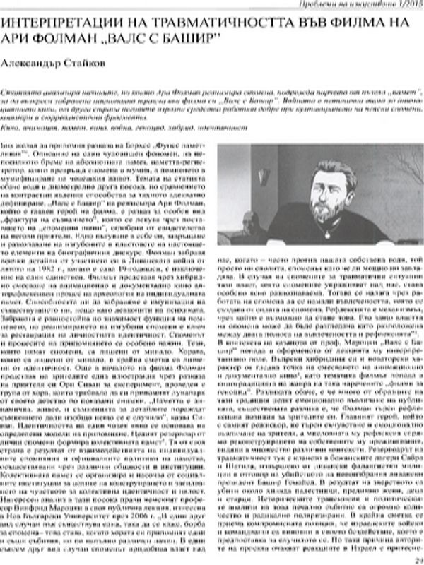 Интерпретации на травматичността във филма на Ари Фолман "Валс с Башир"