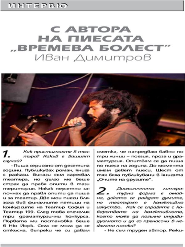 С автора на пиесата "Времева болест" Иван Димитров