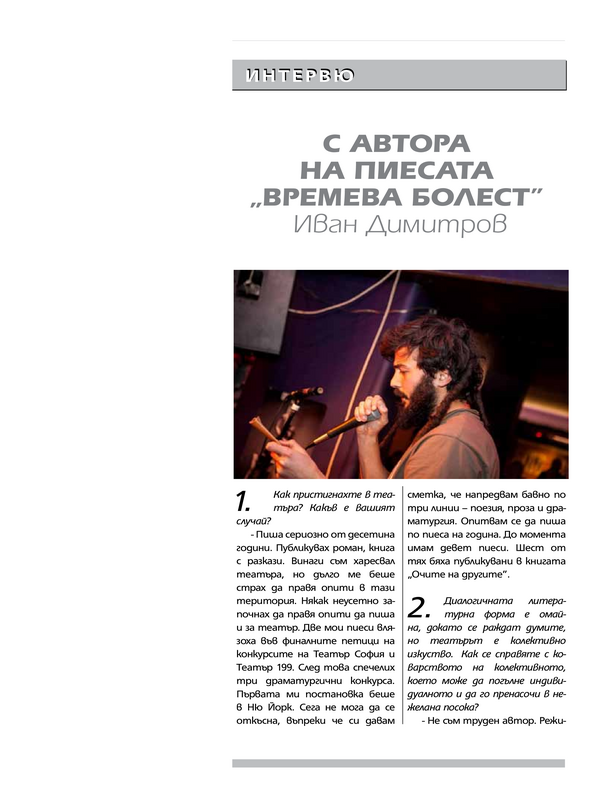 С автора на пиесата 