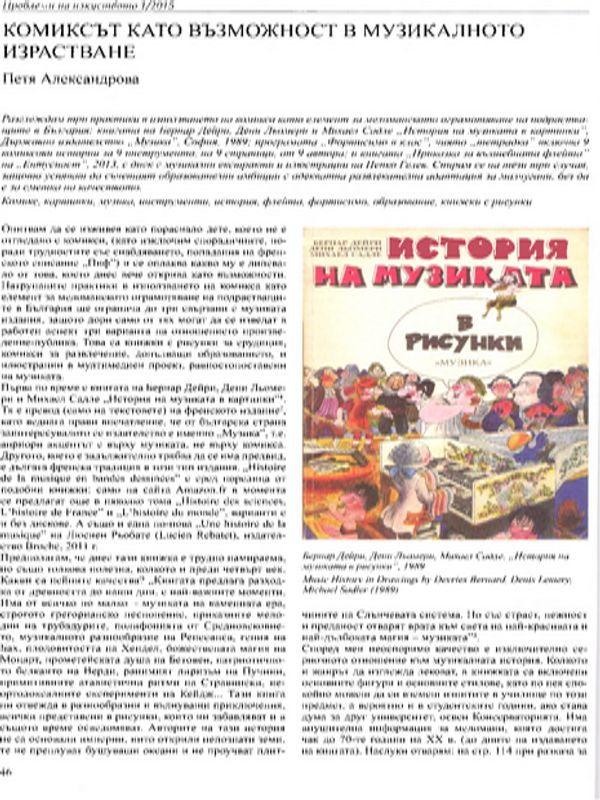 Комиксът като възможност в музикалното израстване