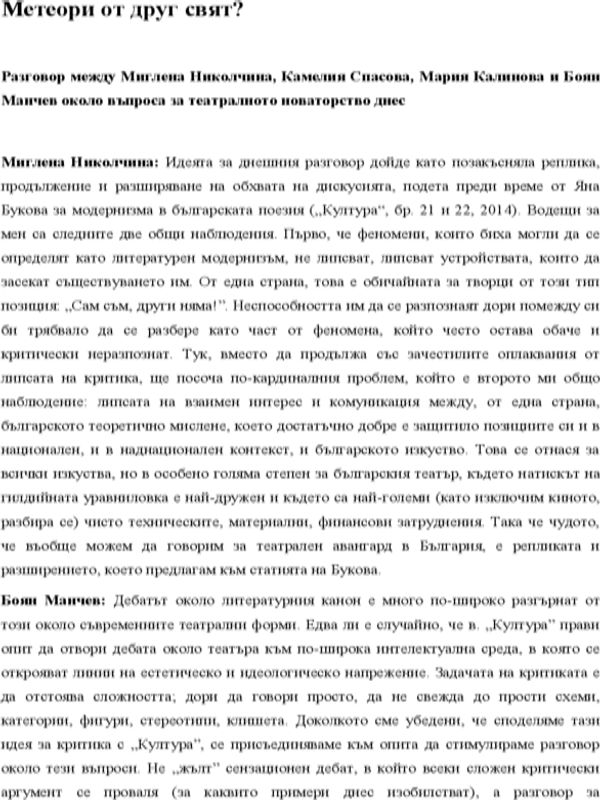 Метеори от друг свят