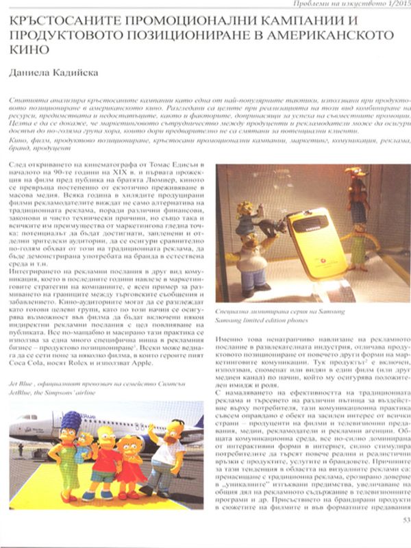 Кръстосаните промоционални кампании и продуктовото позициониране в американското кино