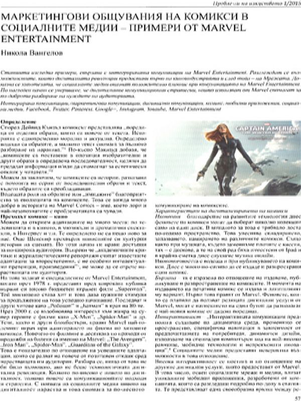 Маркетингови общувания на комикси в социалните медии - примери от Marvel - Entertainment