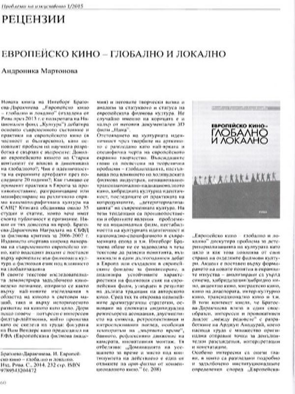 Европейско кино - глобално и локално