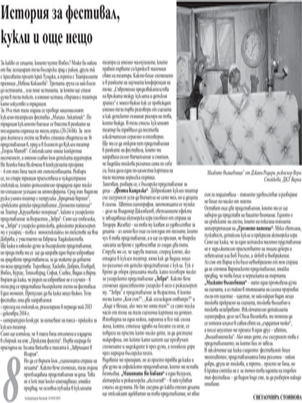 История за фестивал, кукли и още нещо