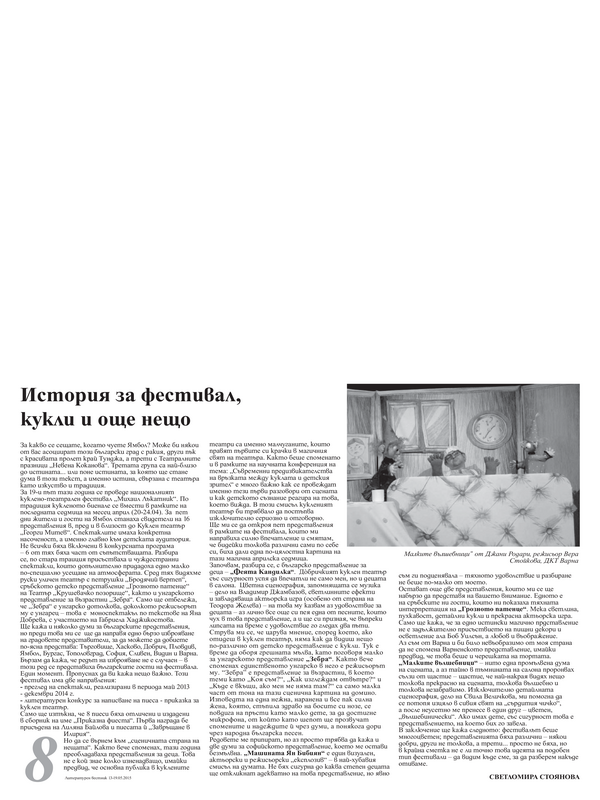 История за фестивал, кукли и още нещо