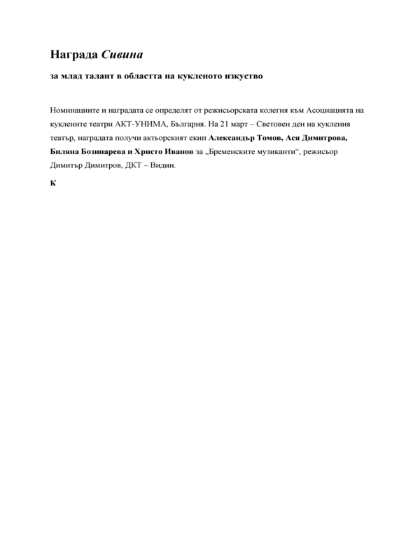 Награда Сивина за ...