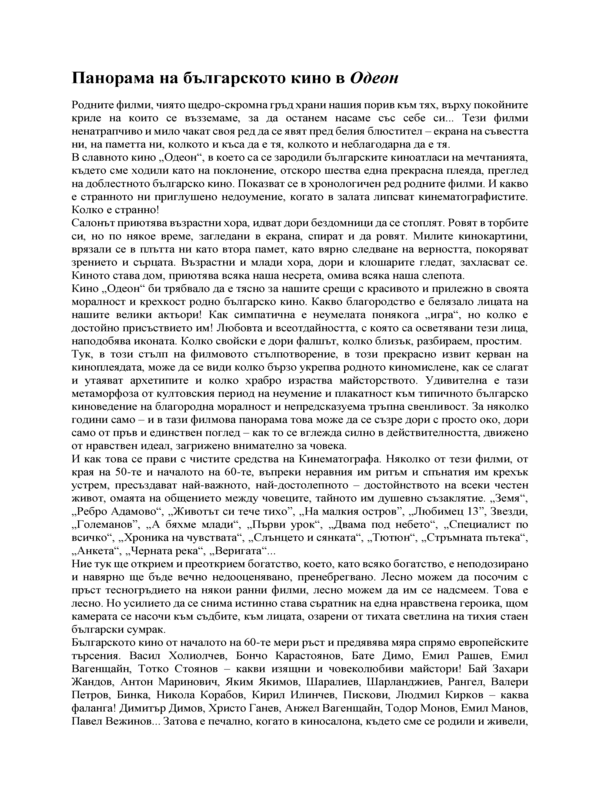 Панорама на българското кино в Одеон