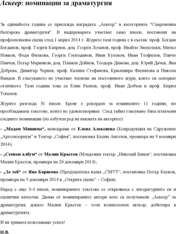 "Аскеер" : номинации за драматургия