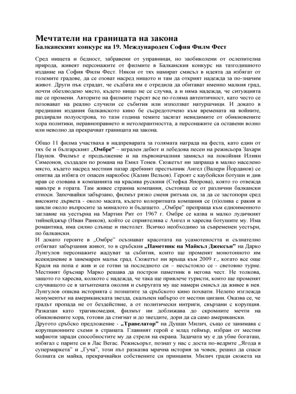 Мечтатели на границата на закона