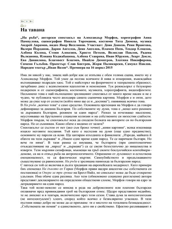 На тавана