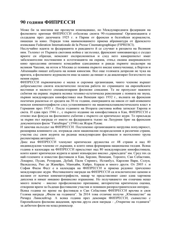 90 години ФИПРЕССИ