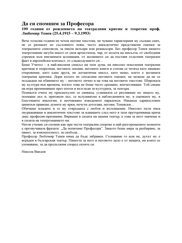 Да си спомним за Професора
