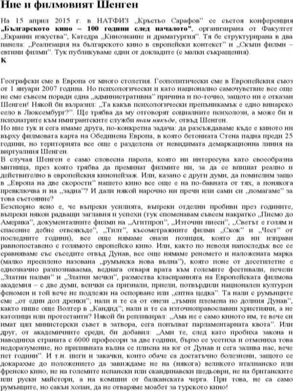 Ние и филмовият Шенген