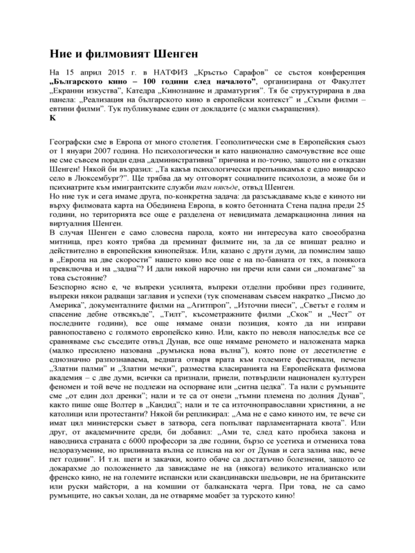Ние и филмовият Шенген