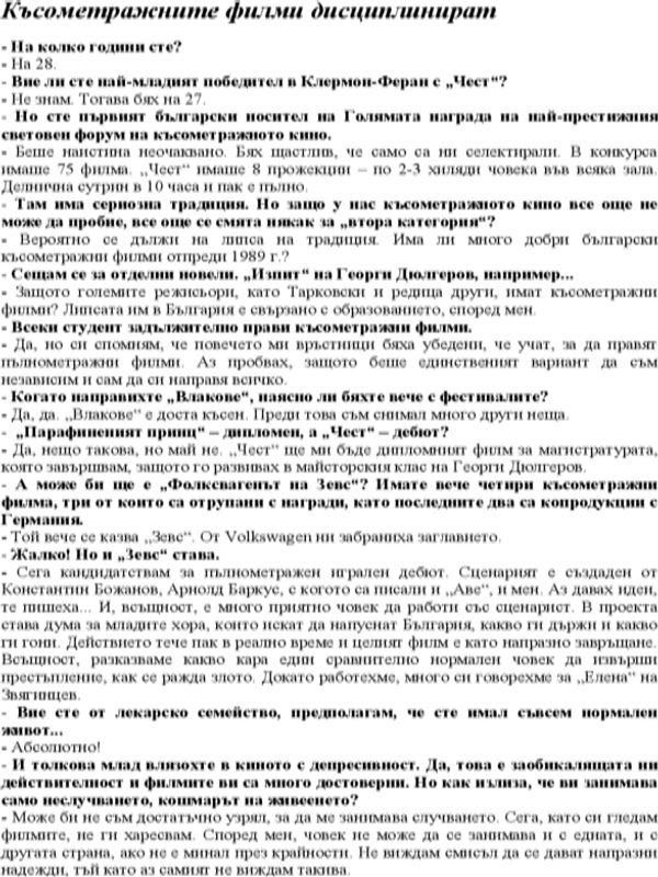 Късометражните филми дисциплинират