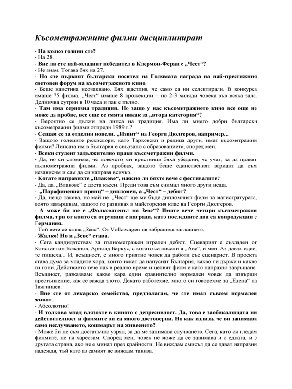 Късометражните филми дисциплинират